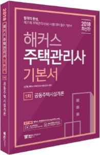 해커스  공동주택시설개론 기본서(주택관리사 1차)(2018)  제21회 주택관리사(보) 시험 대비 필수 기본서